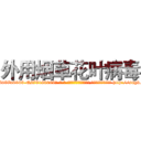 外用烟草花叶病毒 (外用烟草花叶病毒【电-186x2687x6963-Q278180069元-吉-药-业】我们做的是长期生意,靠的是老客户长期支持 http://sngk.net/KvLXGS
)