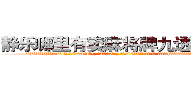 静乐哪里有卖麻将牌九透视眼镜 (静乐哪里有卖麻将牌九透视眼镜zo【█ 【电.话/威.信:159`·_·`2O19`·_·`1685】】【加微-信看最新产-品视频】？{星准备婉拒老板的好意，远处传来一道悦耳清脆非常空)