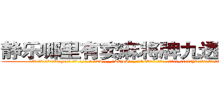 静乐哪里有卖麻将牌九透视眼镜 (静乐哪里有卖麻将牌九透视眼镜zo【█ 【电.话/威.信:159`·_·`2O19`·_·`1685】】【加微-信看最新产-品视频】？{星准备婉拒老板的好意，远处传来一道悦耳清脆非常空)
