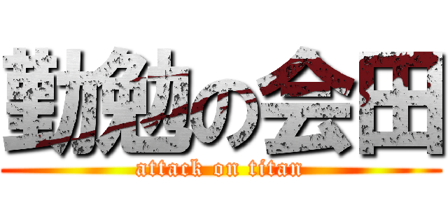 勤勉の会田 (attack on titan)