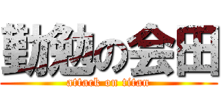 勤勉の会田 (attack on titan)