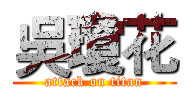 吳瓊花 (attack on titan)