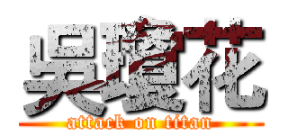 吳瓊花 (attack on titan)