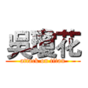 吳瓊花 (attack on titan)