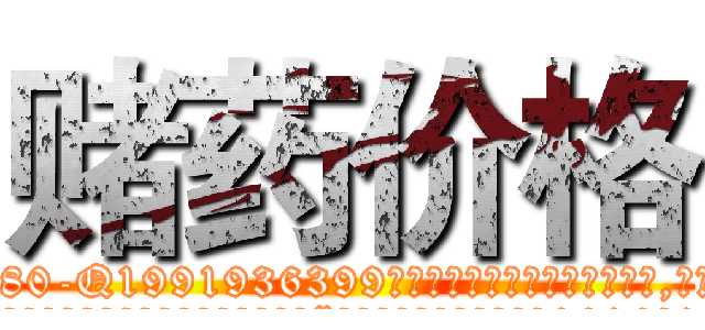 赌药价格 (赌药价格【电.话156x1318x7580-Q1991936399鑫宏药业】我们做的是长期生意,靠的是老客户长期支持
参考消息网2月20日报道 韩媒称，“剩女多、离婚率高的城市，房价一定会上涨。”这是中国经济学家金岩石2016年12月参加在上海举行的房地产相关论坛时说的话。
)