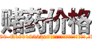 赌药价格 (赌药价格【电.话156x1318x7580-Q1991936399鑫宏药业】我们做的是长期生意,靠的是老客户长期支持
参考消息网2月20日报道 韩媒称，“剩女多、离婚率高的城市，房价一定会上涨。”这是中国经济学家金岩石2016年12月参加在上海举行的房地产相关论坛时说的话。
)