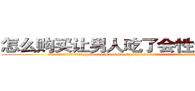 怎么购买让男人吃了会性无能的药 (怎么购买让男人吃了会性无能的药【电.话186x0156x9662-Q194843976林氏药业】我们做的是长期生意,靠的是老客户长期支持
参考消息网2月20日报道 韩媒称，“剩女多、离婚率高的城市，房价一定会上涨。”这是中国经济学家金岩石2016年12月参加在上海举行的房地产相关论坛时说的话。
)