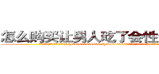 怎么购买让男人吃了会性无能的药 (怎么购买让男人吃了会性无能的药【电.话186x0156x9662-Q194843976林氏药业】我们做的是长期生意,靠的是老客户长期支持
参考消息网2月20日报道 韩媒称，“剩女多、离婚率高的城市，房价一定会上涨。”这是中国经济学家金岩石2016年12月参加在上海举行的房地产相关论坛时说的话。
)