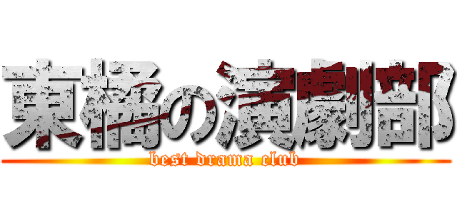 東橘の演劇部 (best drama club)