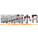 菊萌萌小Ｒ (Pledge love while kiss)