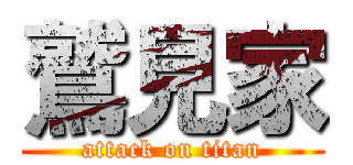 鷲見家 (attack on titan)