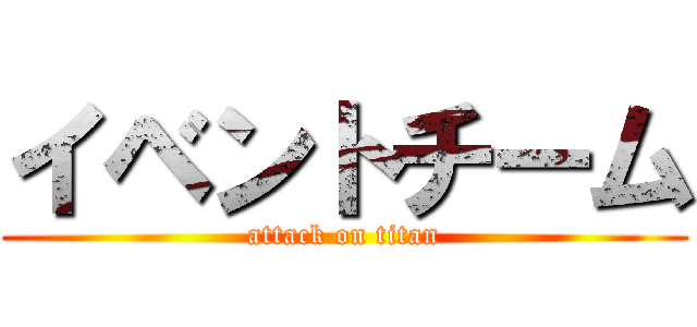 イベントチーム (attack on titan)