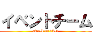 イベントチーム (attack on titan)