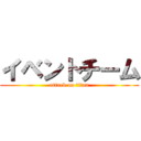 イベントチーム (attack on titan)