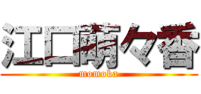 江口萌々香 (momoka)