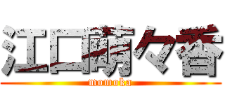 江口萌々香 (momoka)