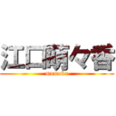 江口萌々香 (momoka)