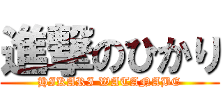 進撃のひかり (HIKARI WATANABE)