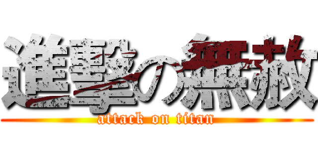 進擊の無赦 (attack on titan)