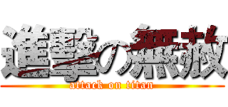 進擊の無赦 (attack on titan)