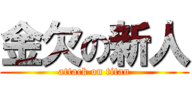 金欠の新人 (attack on titan)