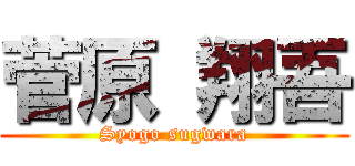 菅原 翔吾 (Syogo sugwara)