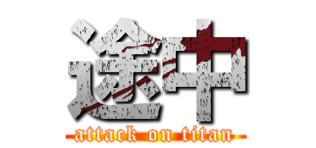 途中 (attack on titan)