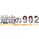 进击の９０２ (attack on 902)