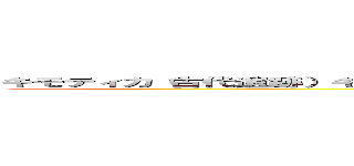キモティカ（古代遺跡）キモティ＝ダロ（古代都市） ｆｏｒ ｉＰｈｏｎｅ？（ネイティブ） ()