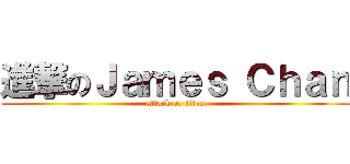 進撃のＪａｍｅｓ Ｃｈａｎ (attack on titan)