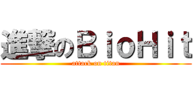 進撃のＢｉｏＨｉｔ (attack on titan)