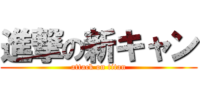 進撃の新キャン (attack on titan)