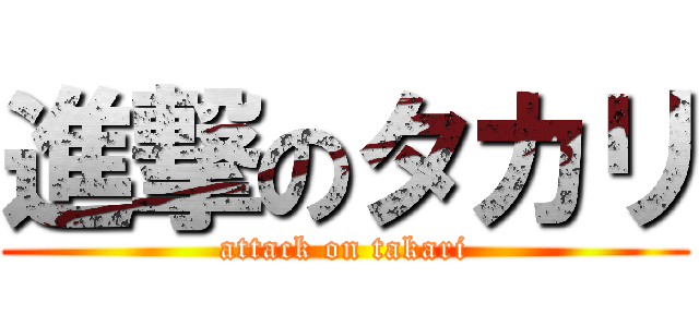 進撃のタカリ (attack on takari)