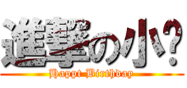進撃の小婕 (Happt Birthday)