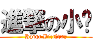 進撃の小婕 (Happt Birthday)
