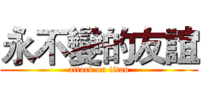 永不變的友誼 (attack on titan)