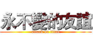 永不變的友誼 (attack on titan)