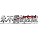 永不變的友誼 (attack on titan)