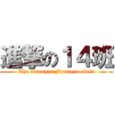 進撃の１４班 (The stronges Fourteen class)