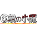 ⑥歳の小魔 (Six on mo)