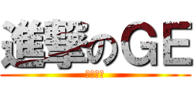 進撃のＧＥ (自由國度)