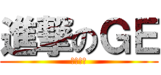 進撃のＧＥ (自由國度)