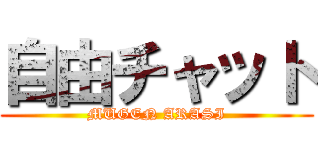 自由チャット (MUGEN ARASI)