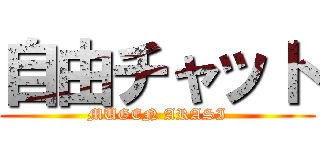 自由チャット (MUGEN ARASI)