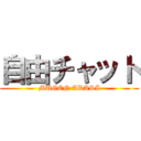 自由チャット (MUGEN ARASI)