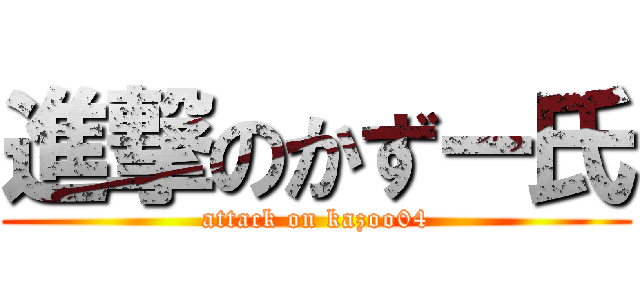 進撃のかずー氏 (attack on kazoo04)