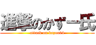 進撃のかずー氏 (attack on kazoo04)