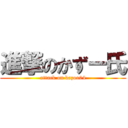 進撃のかずー氏 (attack on kazoo04)