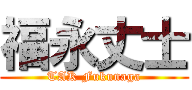 福永丈士 (TAK Fukunaga)