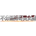 不分區帥哥美女團 (https://www.facebook.com/groups/361903510618350/)